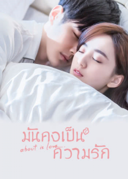 About Is Love มันคงเป็นความรัก ตอนที่ 12