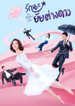 My Girlfriend is an Alien รักนะ...ยัยต่างดาว ตอนที่ 16