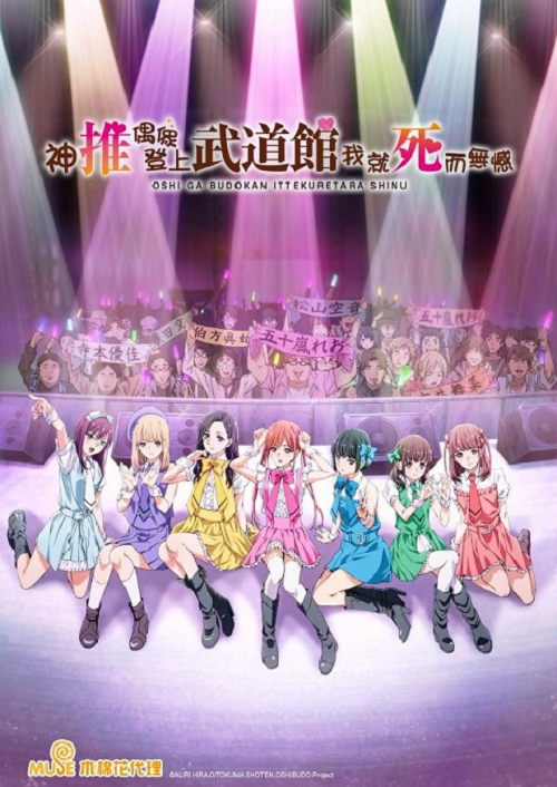 Oshi ga Budoukan Ittekuretara Shinu ซับไทย