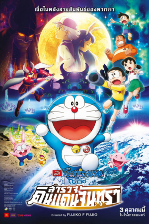 Doraemon Nobita's Chronicle of the Moon Exploration (2019) โดราเอม่อนเดอะมูฟวี่ โนบิตะสำรวจดินแดนจันทรา