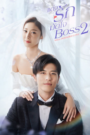 Well Intended Love Season 2 แต่งรักมัดใจบอส ภาค 2