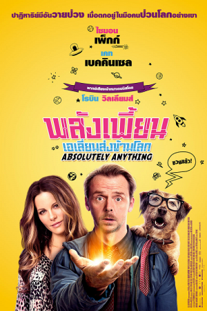 Absolutely Anything (2015) พลังเพี้ยนเอเลี่ยนส่งข้ามโลก Absolutely Anything (2015) พลังเพี้ยนเอเลี่ยนส่งข้ามโลก