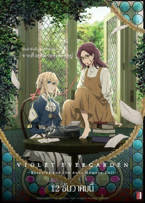 Violet Evergarden ไวโอเล็ต เอเวอร์การ์เดน เดอะมูฟวี่ ซับไทย