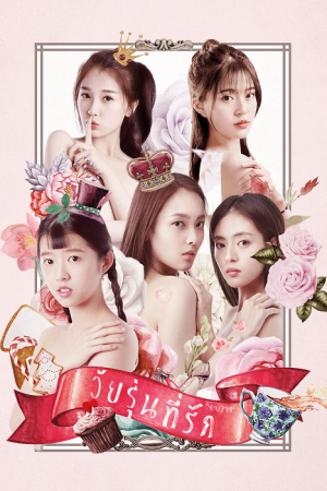 Youth (2018) วัยรุ่นที่รัก