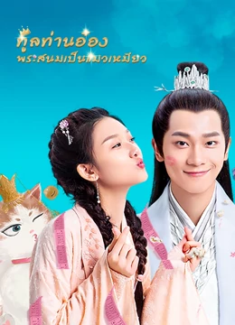 My Fantastic Mrs Right (2020) ทูลท่านอ๋อง พระสนมเป็นแมวเหมียว