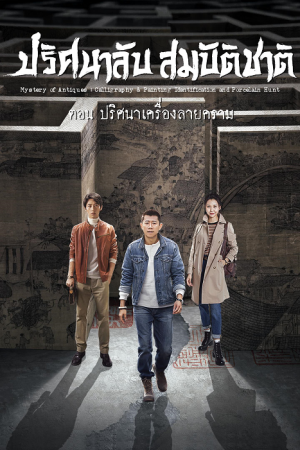 Mystery of Antiques: Calligraphy & Painting Identification and Porcelain Hunt ปริศนาลับสมบัติชาติ ตอน ปริศนาเครื่องลายคราม