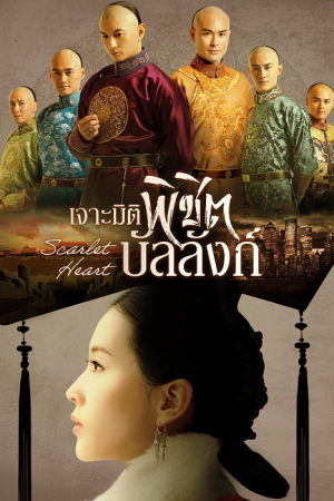 Scarlet Heart เจาะมิติพิชิตบัลลังก์