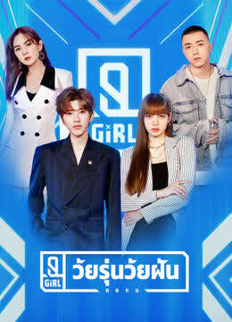 Youth With You Season 2 วัยรุ่นวัยฝัน ซีซั่น 2