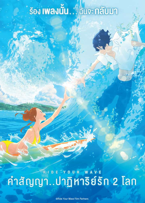 Ride Your Wave (2019) คำสัญญา..ปาฎิหาริย์รัก 2 โลก (2019)