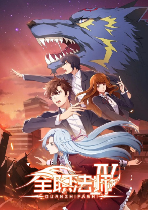 Quanzhi Fashi Season 4 เซียนจอมเวทย์เต็มพิกัด ภาค 4-6 ซับไทย