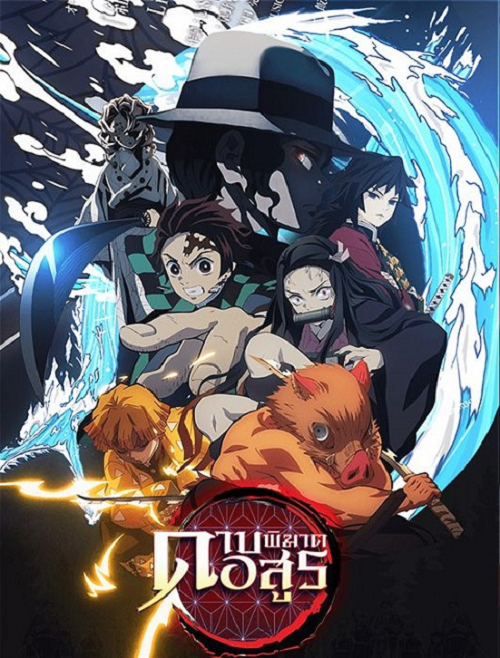 Kimetsu no Yaiba ดาบพิฆาตอสูร พากย์ไทย