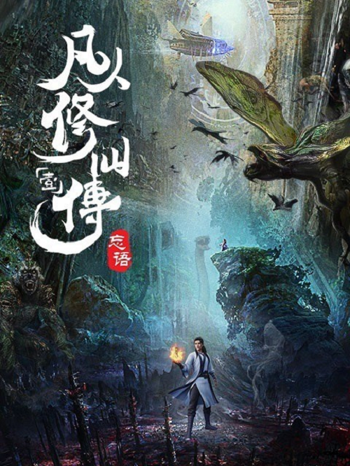 A Record of a Mortal’s Journey to Immortality คัมภีร์วิถีเซียน ซับไทย