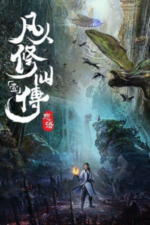 A Record of a Mortal's Journey to Immortality คัมภีร์วิถีเซียน ตอนที่ 1 ซับไทย