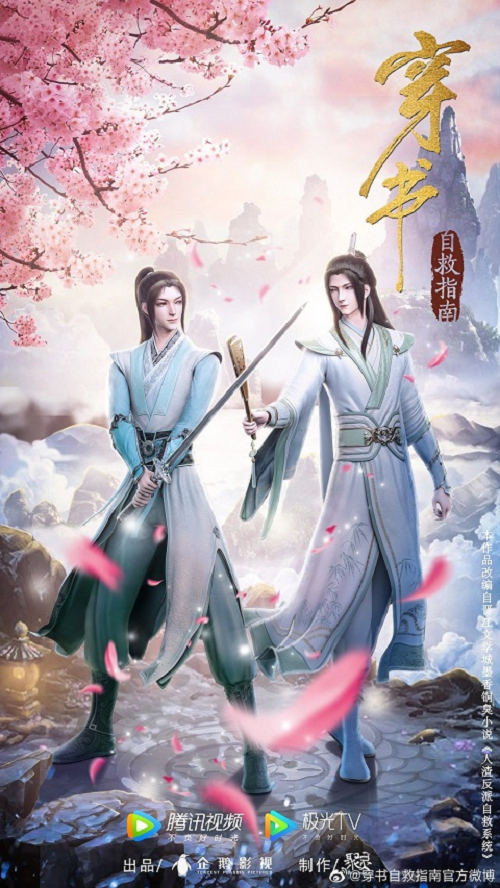 Chuan Shu Zijiu Zhinan (Scumbag System)