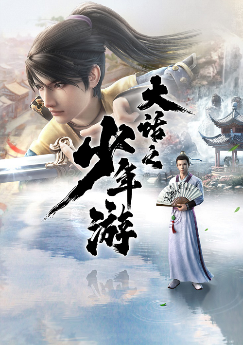 Dahua Zhi Shaonian You การเดินทางของเด็กหนุ่มนักเล่าเรื่อง