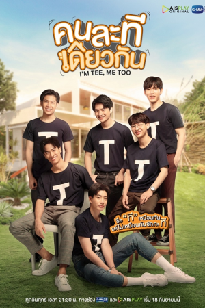 I'm Tee, Me Too (2020) คนละทีเดียวกัน