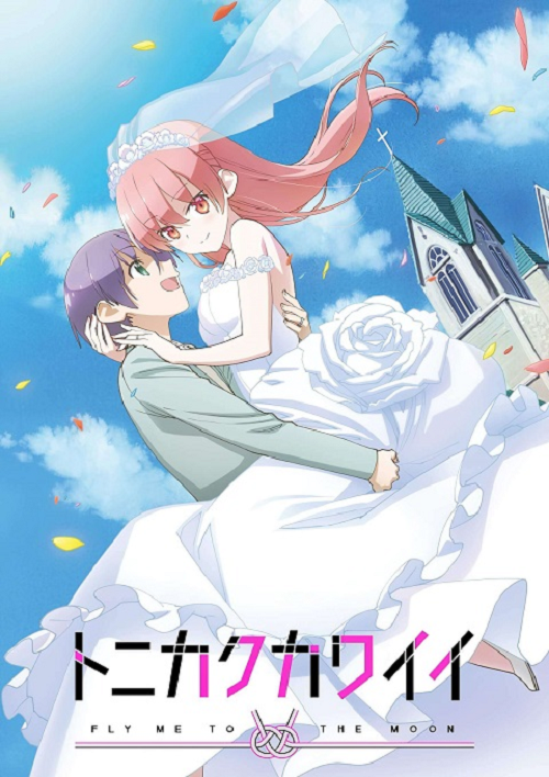 Tonikaku Kawaii จะยังไงภรรยาผมก็น่ารัก