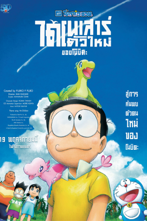 Doraemon: Nobita's New Dinosaur โดราเอมอน ไดโนเสาร์ตัวใหม่ของโนบิตะ เดอะมูฟวี่ พากย์ไทย
