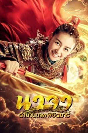 Heroic Journey of Nezha EP 29