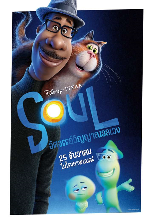 Soul (2020) อัศจรรย์วิญญาณอลเวง