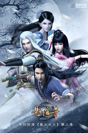 Mu Wang Zhi Wang: Qi Lin Jue ราชาแห่งสุสาน ตอนที่ 15 ซับไทย