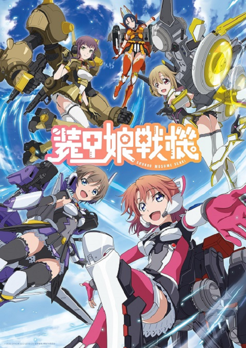 Soukou Musume Senki สาวเกราะกู้โลก