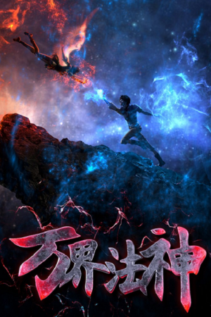 Wan Jie Fa Shen เทพเจ้าแห่งโลกเวทย์มนต์ ตอนที่ 3 ซับไทย