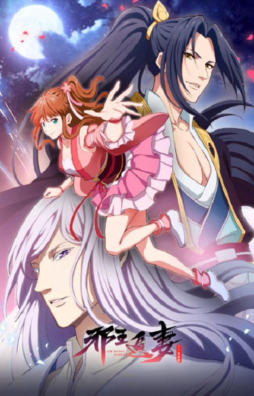 Xie Wang Zhui Qi 2 ทรราชตื๊อรัก ครองใจนิรันดร์ ภาค 2