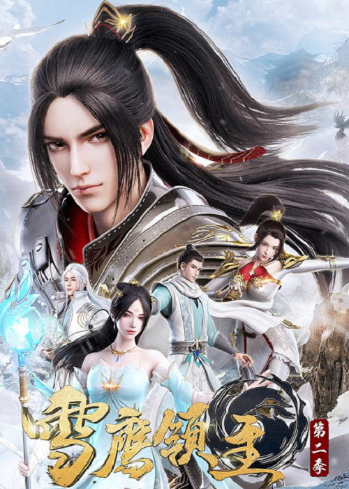 Xue Ying Ling Zhu 3 จ้าวแห่งดินแดนเสวี่ยอิง ภาค 3