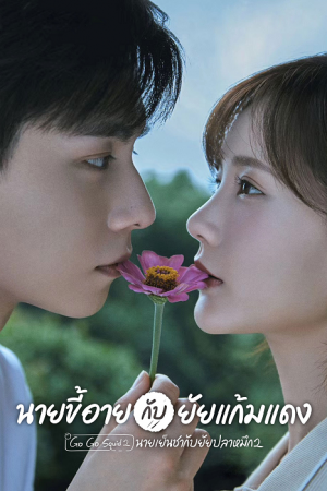 Go Go Squid 2: Dt.Appledog's Time (2021) นายเย็นชากับยัยปลาหมึก 2
