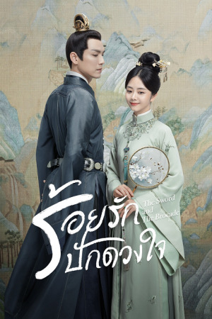 The Sword and The Brocade (2021) ร้อยรักปักดวงใจ