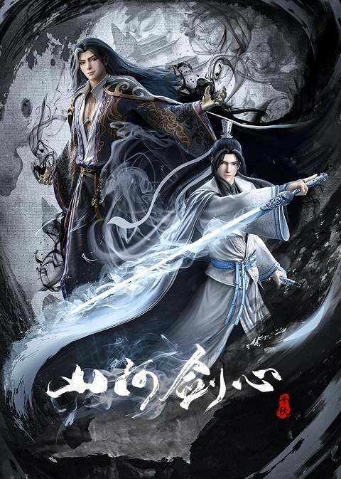 Shan He Jian Xin พันสารท