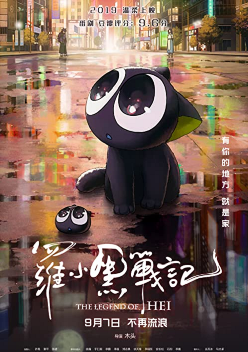 The Legend of Hei (2019) เฮย ภูตแมวมหัศจรรย์​ (2019)
