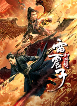 Thunder Twins (2021) เหลยเจิ้นจื่อ วีรบุรุษเทพสายฟ้า