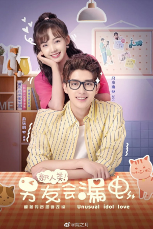 Unusual Idol Love (2021) สปาร์กรัก หวานใจนาย AI