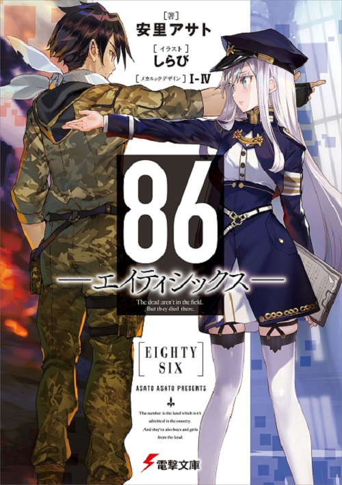 86 Eighty Six เอทตี้ซิกซ์ ซับไทย