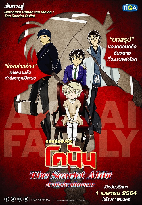 Detective Conan The Scarlet Alibi (2021) ยอดนักสืบจิ๋วโคนัน ผ่าปริศนาปมมรณะ (2021)