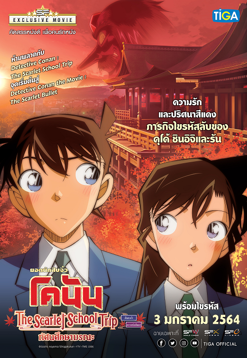 Detective Conan The Scarlet School Trip (2020) ยอดนักสืบจิ๋วโคนันทัศนศึกษามรณะ