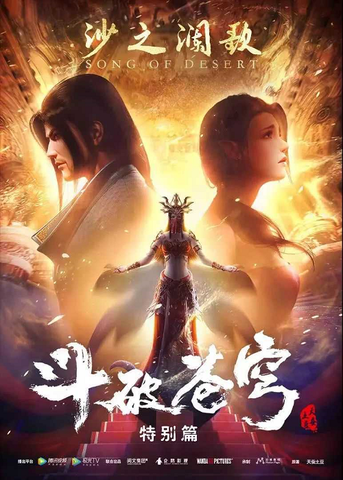 Doupo Cangqiong Song of Desert ศึกท้ารบสวรรค์ บทเพลงแห่งทะเลทราย