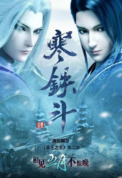 Mu Wang Zhi Wang 2 ราชาแห่งสุสาน ภาค 2