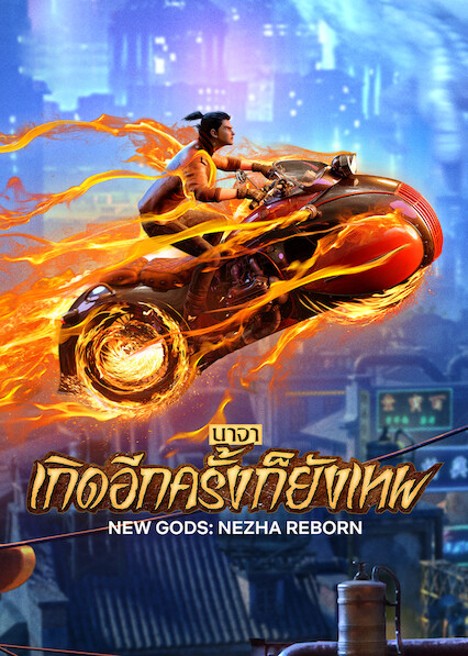 New Gods Nezha Reborn (2021) นาจา เกิดอีกครั้งก็ยังเทพ