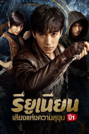 Reunion The Sound of the Providence (2020) รียูเนียน เสียงแห่งความสุขุม ปี 1