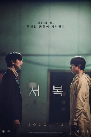 Seobok (2021) ซอบก มนุษย์อมตะ
