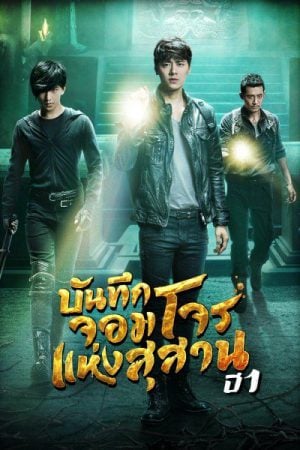 The Lost Tomb (2015) บันทึกจอมโจรแห่งสุสาน ปี 1