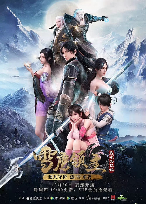 Xue Ying Ling Zhu จ้าวแห่งดินแดนเสวี่ยอิง ภาค 1