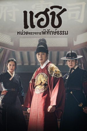 Haechi (2019) แฮชิ หน่วยตรวจการพิทักษ์ธรรม