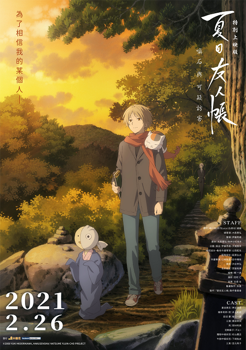 Natsume Yuujinchou : Ishi Okoshi to Ayashiki Raihousha