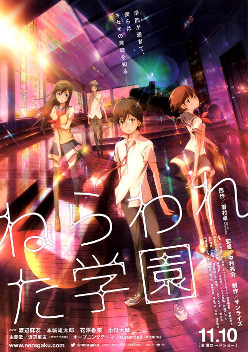 Nerawareta Gakuen The Movie คำสัญญา ความรัก ปาฏิหาริย์ เดอะมูฟวี่