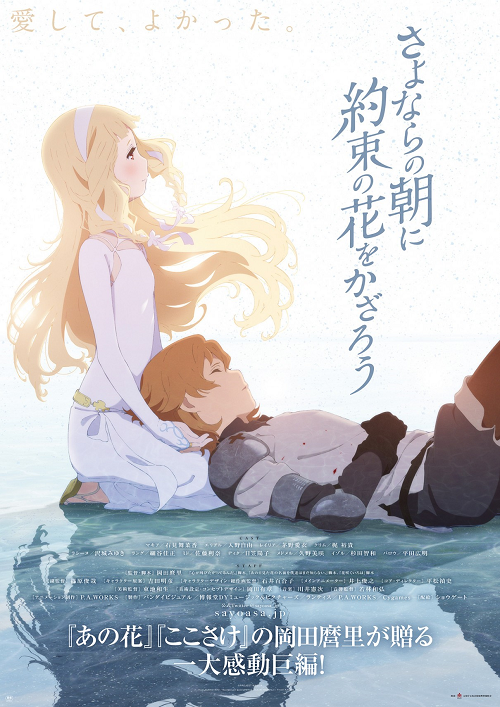 Sayonara no Asa ni Yakusoku no Hana wo Kazarou ซาโยอาสะ สัญญาของเราในวันนั้น