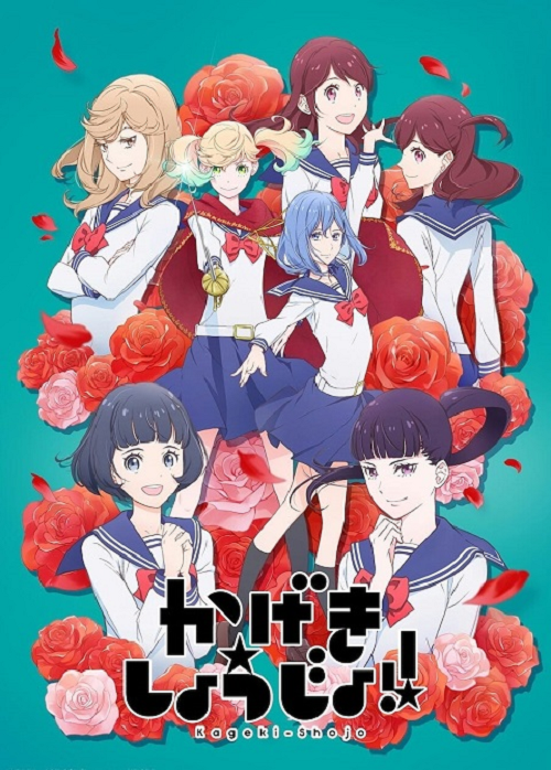 Kageki Shoujo คาเงกิ โชโจะ
